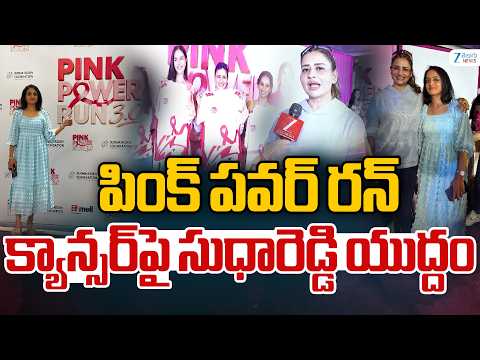 Pink Power Run 3.0: Sudha Reddy | Cancer Awareness| పింక్ పవర్ రన్.. క్యాన్సర్పై సుధారెడ్డి యుద్దం