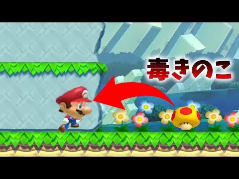 マリオを動けなくさせる悪魔のきのこ発見 Youtube