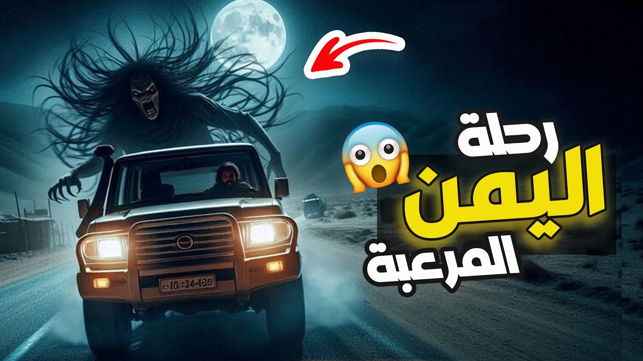 قناة القصة الاخيرة : رحلة اليمن المرعبة