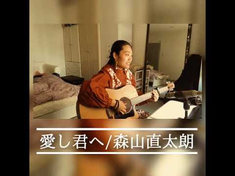 【丘咲アンナ】愛し君へ/森山直太朗【カバー】