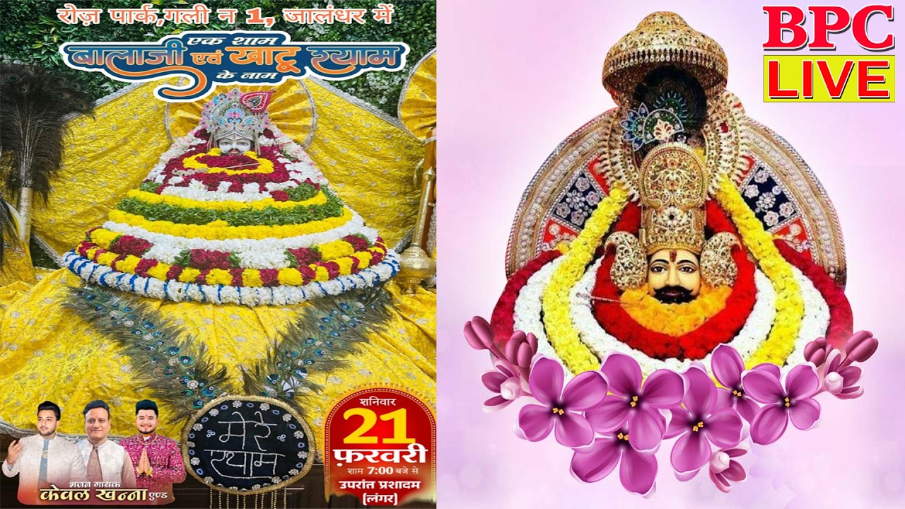 🔴(LIVE) एक शाम बालाजी और खाटू श्याम के नाम रोज पार्क गली नंबर 1 जालंधर #bpclive  2026