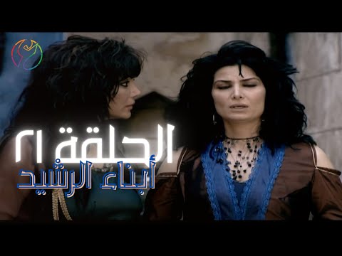 مسلسل ابناء الرشيد الحلقة 21 