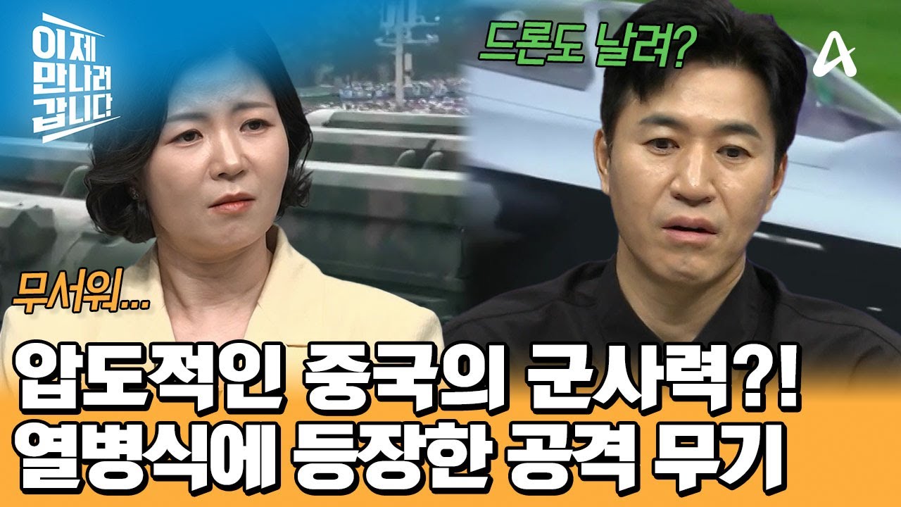 무인 공격 드론까지 공개했다?! 군사력 보여주는 시진핑의 속내는? | 이제 만나러 갑니다 716 회