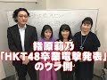 指原莉乃「HKT48卒業電撃発表」のウラ側