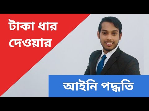 ভিডিও: কোথায় টাকা ধার করবেন