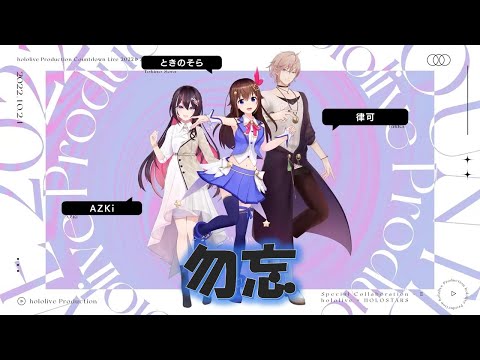 ♪勿忘♪【AZKi/ときのそら/律可】概要欄に歌詞あり#ホロライブカウントダウン