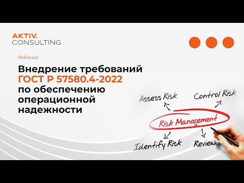 Внедрение требований ГОСТ Р 57580 4 2022 по обеспечению операционной надежности