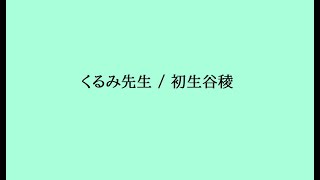くるみ先生 / 初生谷稜