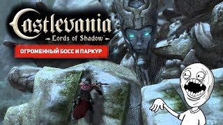 Поставил манту огромному боссу  ᐅ  Castlevania: Lords of Shadows #2