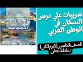 تدريبات علي درس السكان في الوطن العربي 