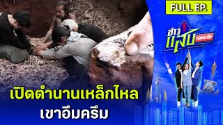 เปิดตำนานเหล็กไหล เขาอึมครึม | 27 เม.ย. 67 | FULL EP. | ข่าวแสบเฉพาะกิจ