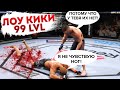 БОЙЦЫ с ЛОУ-КИКОМ 99 LVL в UFC 3