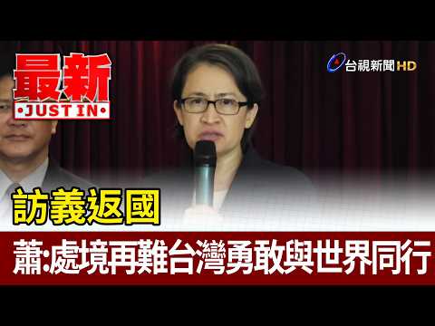 Hsiao Bi-khim Returns from Italy: Despite Hardships, Taiwan Bravely Stands with the World [Breaki...