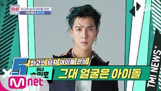 Mnet TMI NEWS [13회] 신방통한 종합 예술인 위너 송민호 190911 EP.13