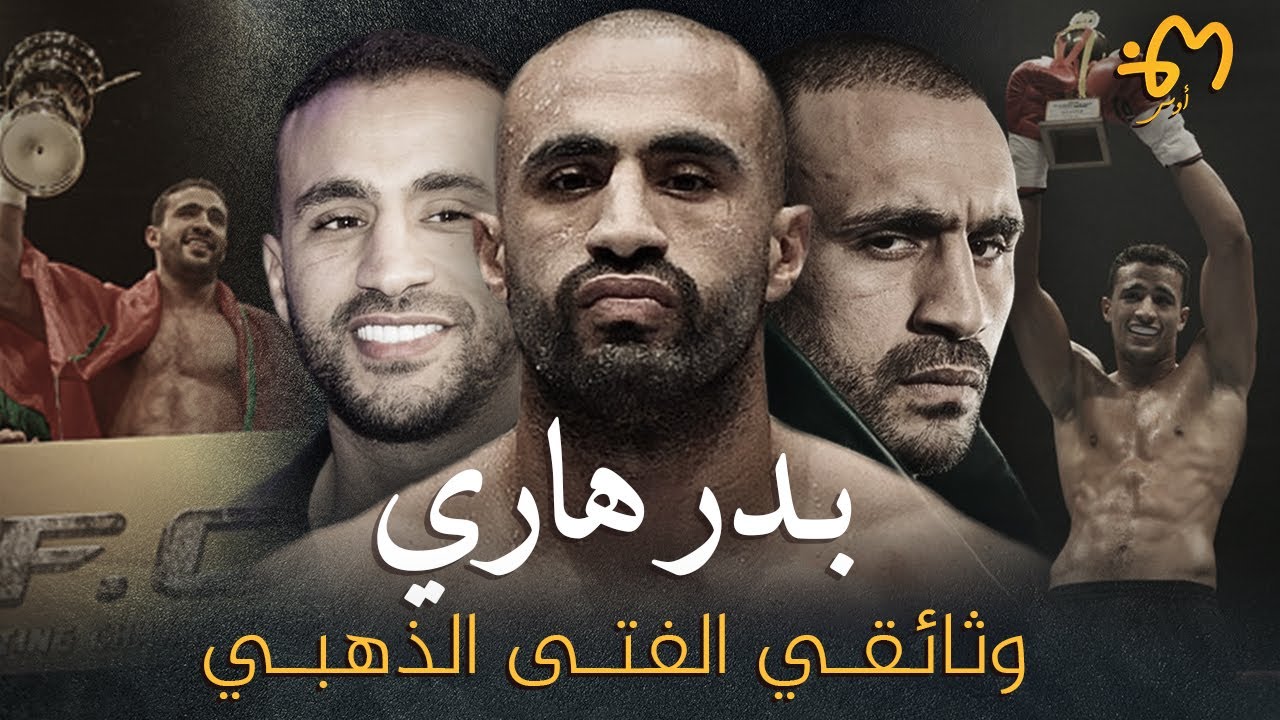 Badr Hari | بدر هاري : من طفل مهاجر فقير لأسطورة عالمية في الكيك بوكسينغ