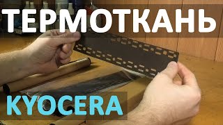 Kyocera — тканевая накладка (термоткань) прижимной планки узла термозакрепления