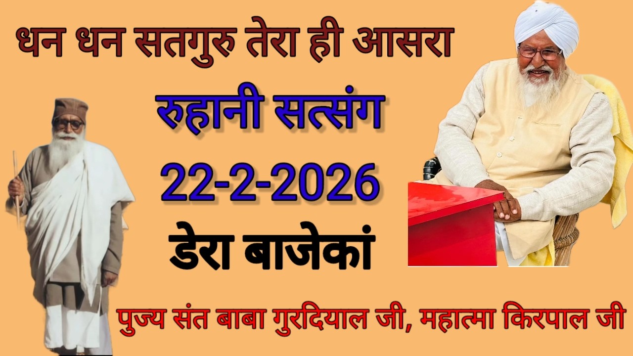 रुहानी सत्संग 22/2/26 पुज्य संत बाबा गुरदियाल जी,महात्मा किरपाल जी। डेरा बाजेकां (सिरसा)।