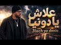3lach Ya Donia Rap Maroc 2026 علاش يا دنيا راب مغربي 