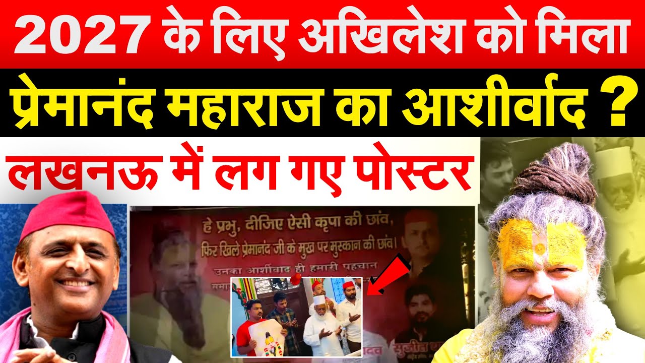 2027 के लिए Akhilesh को मिला प्रेमानंद महाराज का आशीर्वाद ? लखनऊ में लग गए पोस्टर
