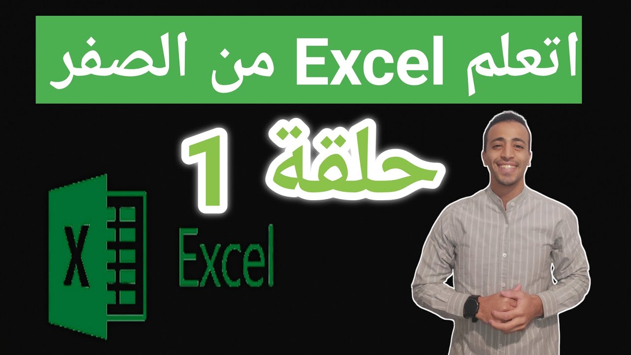 "تعلم Excel من الصفر للمبتدئين - أسرع طريقة 2025" |  الحلقه 1 - EXCEL from scratch