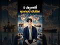 5 ประเทศที่คุมเกมน้ำมันโลก #ข่าวโลก #น้ำมันโลก #เล่าเรื่องโลก #ภูมิรัฐศาสตร์ #ทันโลก