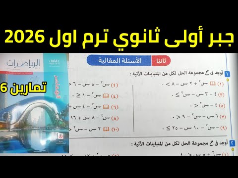 حل الأسئلة المقالية على حل متباينة الدرجة الثانية في مجهول واحد رياضيات أولى ثانوي ترم اول 2026