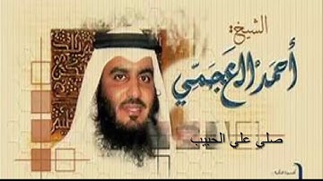 سورة الفرقان بصوت الشيخ احمد العجمي