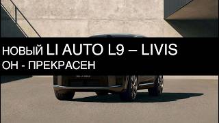 Новый Li Auto L9 - Livis