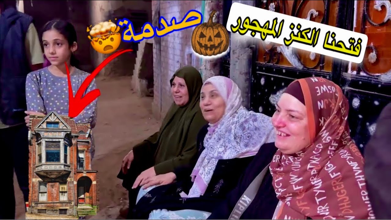 فتحنا بيت مهجور من اكتر ٣٥ سنة 🙀 اتصدمنا من اللي شفناه 🤯 