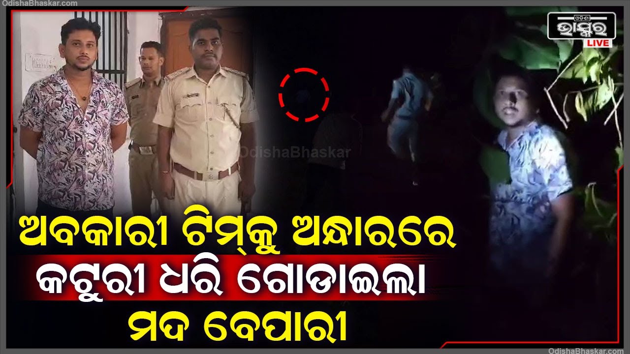 ଚଢାଉ କରୁଥିଲେ ଅବକାରୀ ଟିମ୍‌... ଅନ୍ଧାରରେ ଗୋଡାଇ ଆସିଲା ମଦ ବେପାରୀ