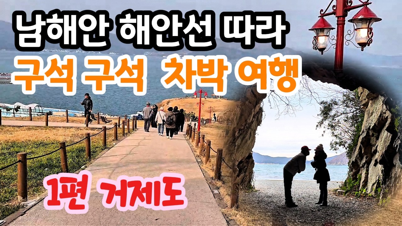 스타리아 캠핑카로 거제도 명소 구석구석 알콩달콩 스토리ㅣ남해안 해안선 차박여행 1편