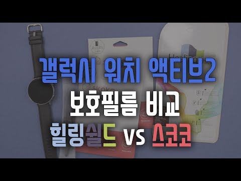 갤럭시워치 액티브2 보호필름 비교! (feat. 힐링쉴드, 스코코)