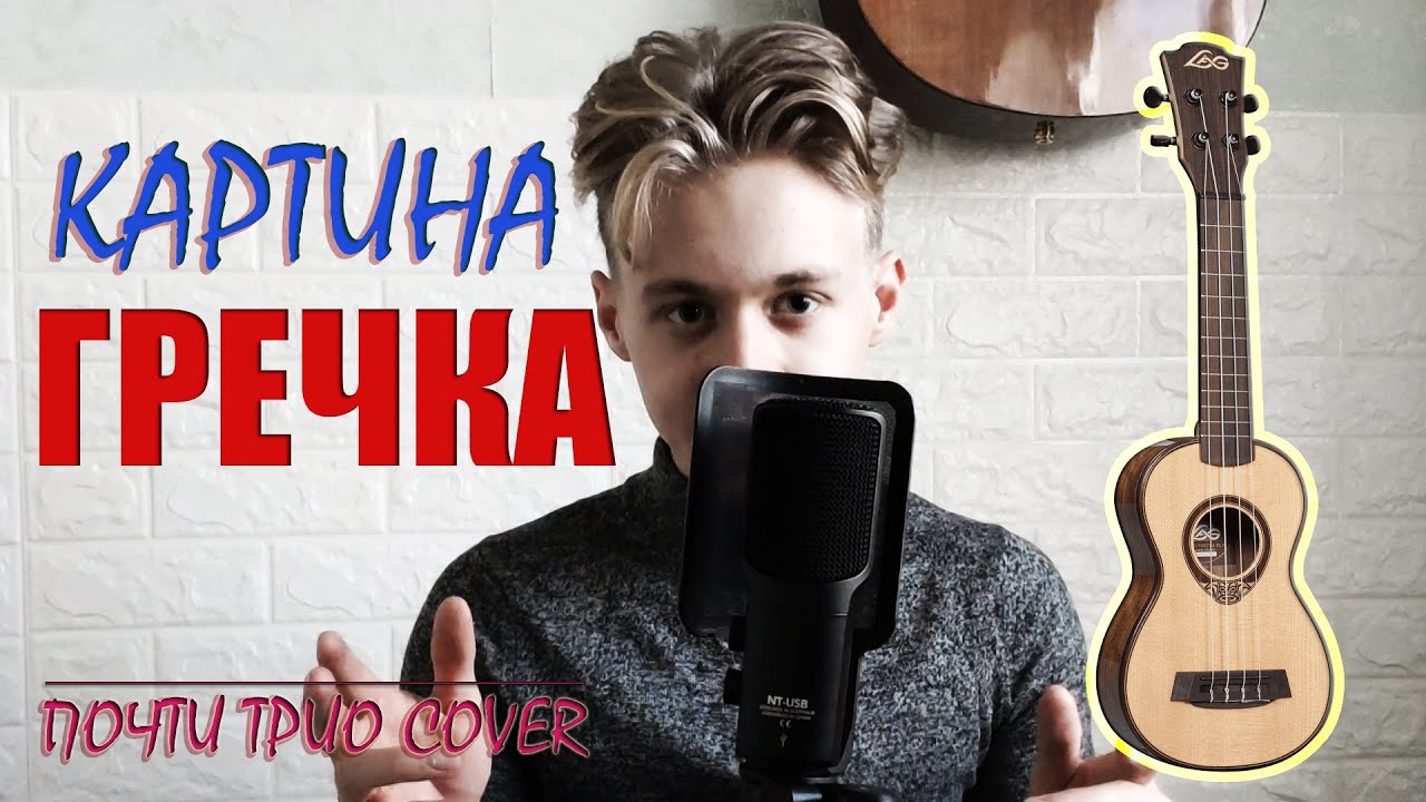 Укулеле аккорды гречка картина