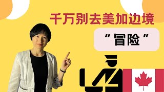 [013] 到美加边境绕旗杆（Flag-Pole）快速拿配偶工签和学签难吗？