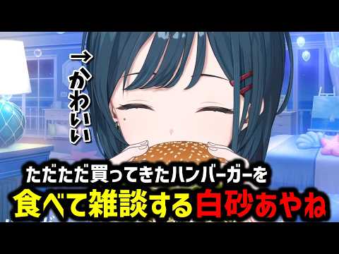【雑談切り抜き】ハンバーガーをおいしそうにほおばる白砂あやね【にじさんじ切り抜き/白砂あやね】