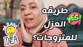 وسيله منع الحمل طبيعية ؟!!