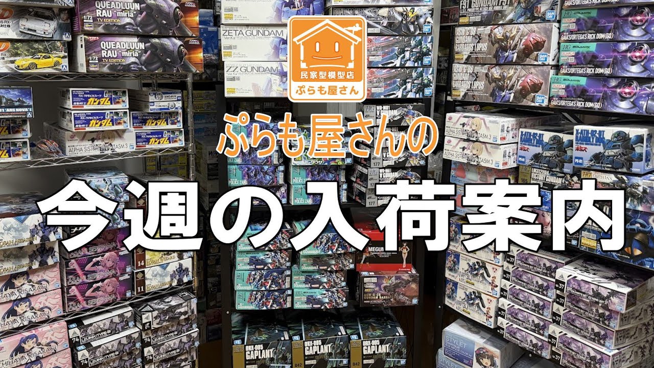 Plastic Models] This week's arrival information [2025/11/28] - YouTube