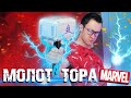 ЛЕГО МОЛОТ ТОРА ИЗ MARVEL