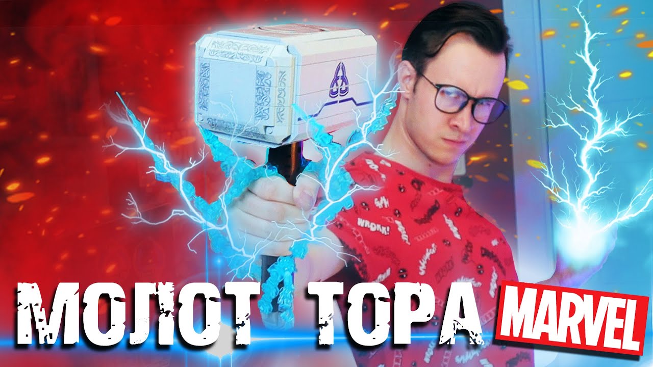 ЛЕГО МОЛОТ ТОРА ИЗ MARVEL - YouTube