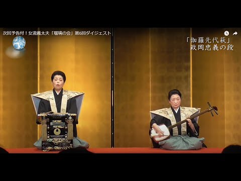 女流義太夫 瑠璃の会】第6回ダイジェスト - YouTube
