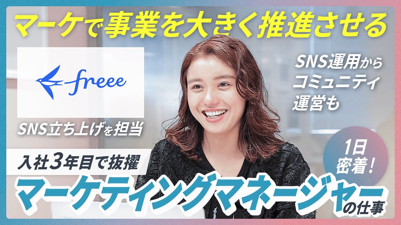 【密着｜フリー株式会社】会社で泣いていた営業職から転身！マーケティングマネージャーのお仕事 | SHElikesお仕事図鑑