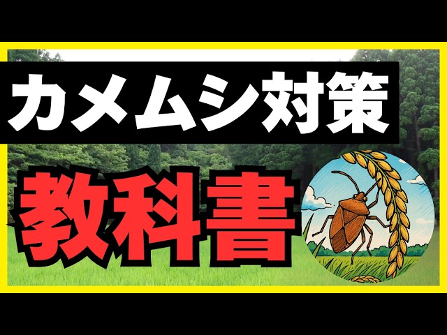 カメムシ防除を楽々散布のスタークル豆つぶで！ - YouTube
