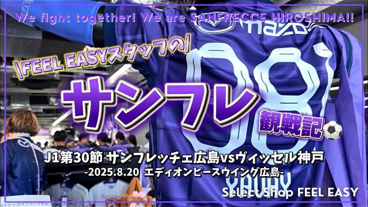 【サンフレッチェ広島🟣】vsヴィッセル神戸戦/負けられない上位決戦！広島“超熱狂”×“YAVAY”パワーでノエビアでの敗戦の悔しさを晴らす！/サンフレ観戦記⚽️J1第30節