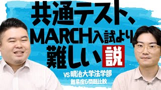 共通テスト、MARCH入試より難しい説