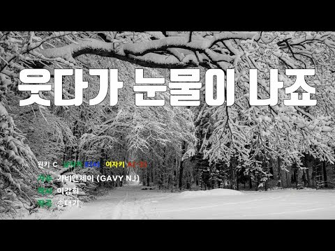 [은성 반주기] 웃다가눈물이나죠 - 가비앤제이(GAVY NJ)