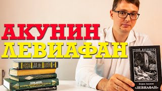 О чем книга Бориса Акунина "Левиафан"?