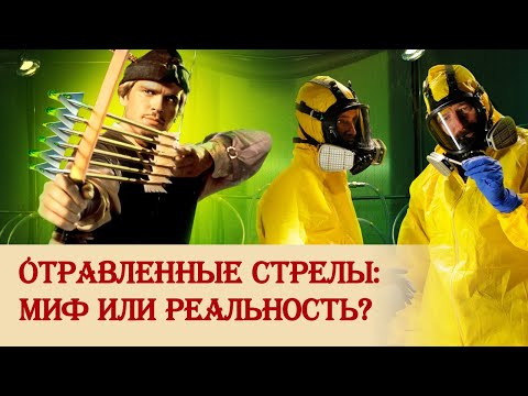 Отравленные стрелы: миф или реальность?