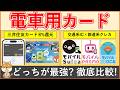 【電車・バスに乗る人必見！】三井住友カード8%還元 vs 交通系IC（鉄道系クレジットカード）｜ポイント還元率・使える場所・決済スピード・お得な使い方・必須設定を徹底比較解説