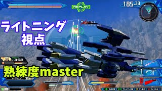 クロブ【S3】【ライトニング】機体熟練度master 猛者の戦い628【EXVS2XB】