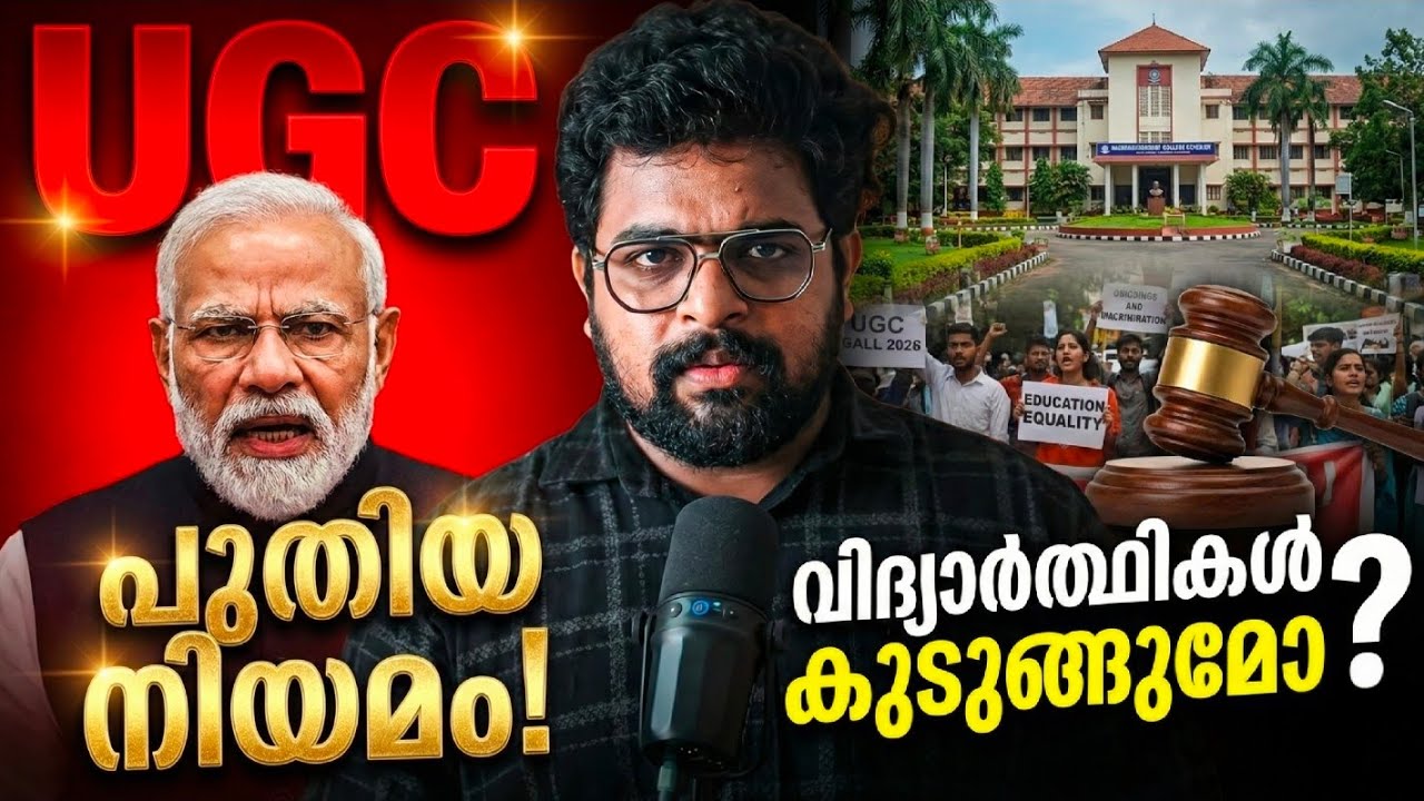 2026-ലെ പുതിയ 'ബോംബ്' നിയമങ്ങൾ! | UGC Equity Regulations 2026 & Maternity Rights Explained